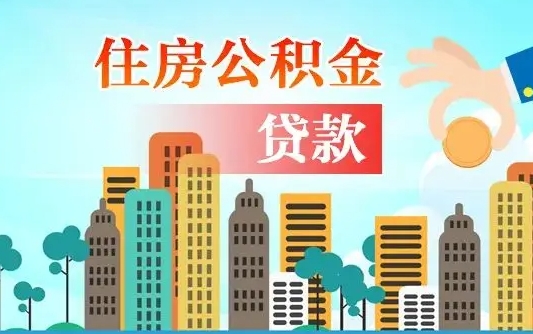 博白离职后住房公积金如何提取（博白离职后住房公积金怎么提取公积金）